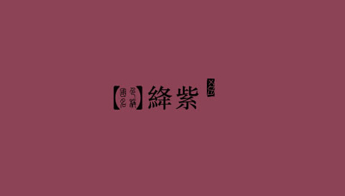 端午之五色与中国传统色【非景观之荟】